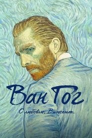 Ван Гог. С любовью, Винсент смотреть фильм онлайн 2017 русский