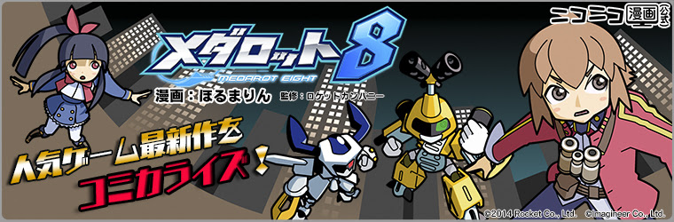 メダロット８ 作 ほるまりん 第3話更新 ゲーム発売 ニコニコ静画 お知らせ