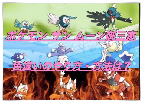 ポケモン サン ムーン 御三家を色違いにするリセットのやり方 マックリブ
