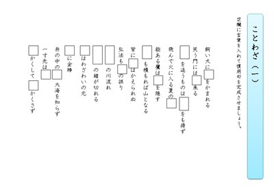 ドリルズ 小学6年生 国語 の無料学習プリントことわざのプリント