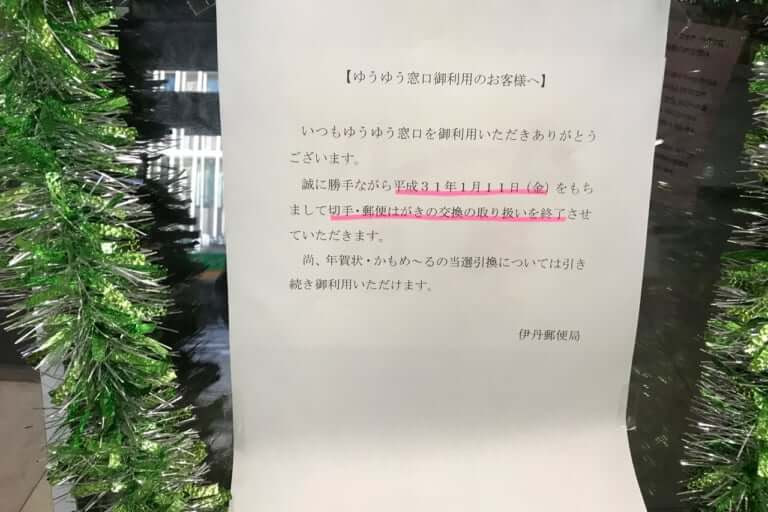 伊丹市 伊丹郵便局のゆうゆう窓口で取り扱いが終了しているサービスがありました 号外net 伊丹市