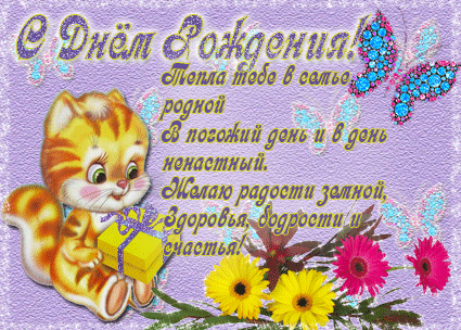 Тепла тебе в семье родной - С днём рождения