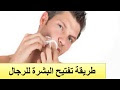 وصفة لتفتيح البشرة للرجال