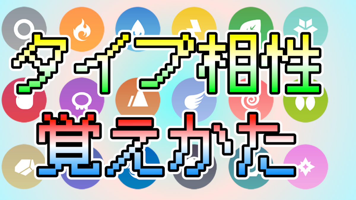 ポケモンgo タイプ相性覚え方まとめ 理由やこじつけで わかりにくい