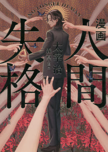 Cdjapan Manga Ningen Shikkaku Dazai O Gensamu Mori Ri Manga Book