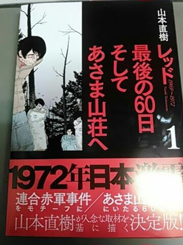 レッド 最後の６０日そしてあさま山荘へ 考えさせる漫画です おっさんゲーマートッティ ブログ トッティ の生態系