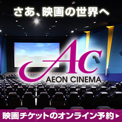 イオンシネマ（旧ワーナー・マイカル・シネマズ）