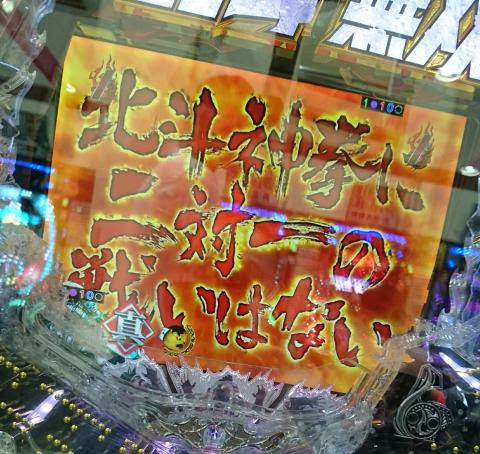 ぱちんこcr真 北斗無双 あべし大会 驚愕の出玉を叩きだす １回当りの パチログ パチンコ攻略 パチスロ攻略ならk Navi ケイナビ