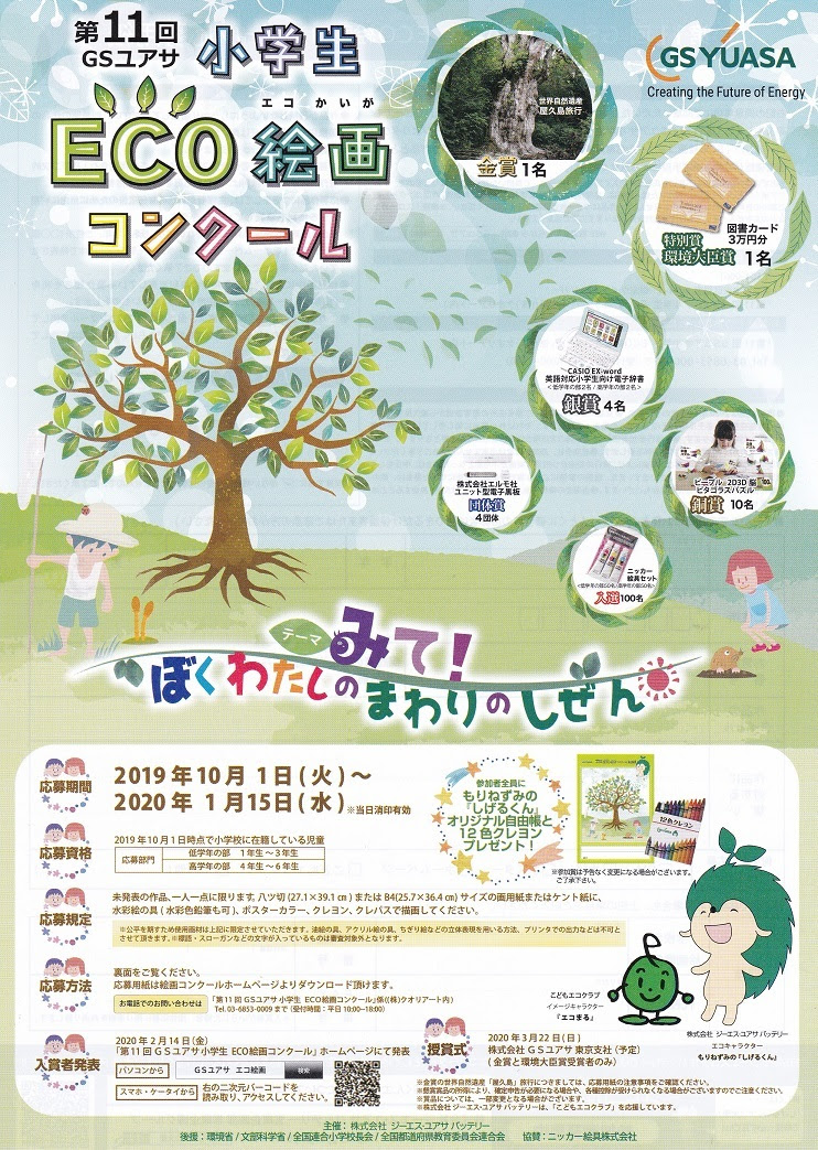 第１１回ｇｓユアサ 小学生ｅｃｏ絵画コンクール作品募集のご案内 自然と文化の森協会