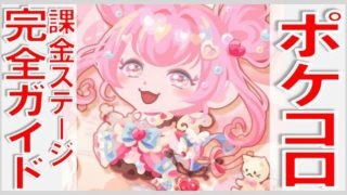 ポケコロを攻略するには初心者はまず何をすればいい 無課金でgo