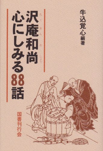 沢庵宗彭の名言 地球の名言
