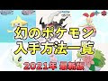 幻 ポケモン 一覧 182162-ポ��モン 伝説 幻 一覧 歴代