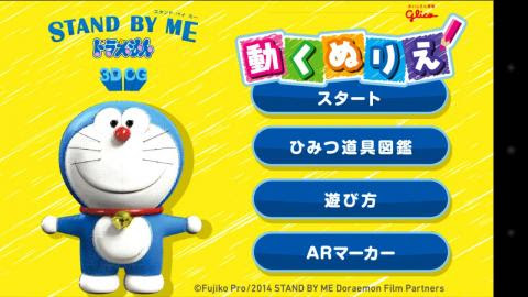 ぬりえのドラえもんが動くぞ Stand By Me ドラえもん 3d Cg グリコぬりえのレビュー ジグソー レビューメディア