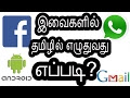 How to Type Tamil in Android App's | Android App'sகளில் தமிழில் எழுதுவது எப்படி?