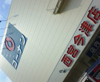 ホップ大王 今日も大阪 梅田で奮闘中 コーナン西宮今津店