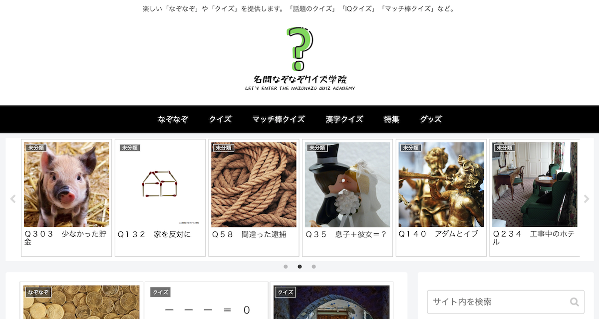 特集 名問なぞなぞクイズ学院