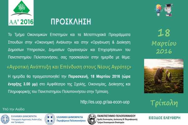 Εκπαιδευτική ημερίδα για φοιτητές, νέους αγρότες και επιχειρηματίες
