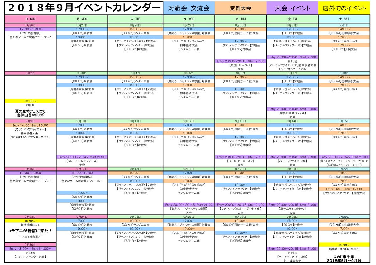 18年9月スケジュール ゲーセンミカド