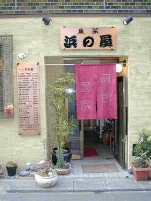 日本橋居酒屋 魚菜 浜の屋