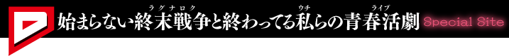 始まらない終末戦争と終わってる私らの青春活劇 ダッシュエックス文庫