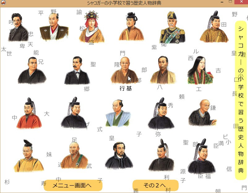 シャコガーの小学校で習う歴史人物辞典 日本基礎学習ゲーム研究会別館