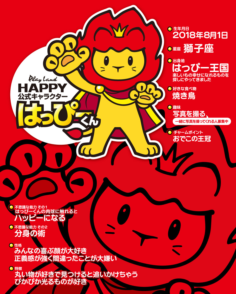 はっぴーくん特設ページ Playland Happy 新和グループ