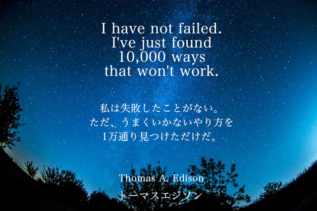 偉人の英語名言集と和訳 No 11 失敗と成功の法則 読めばポジティブ 英語の勉強になる スイスイ英会話