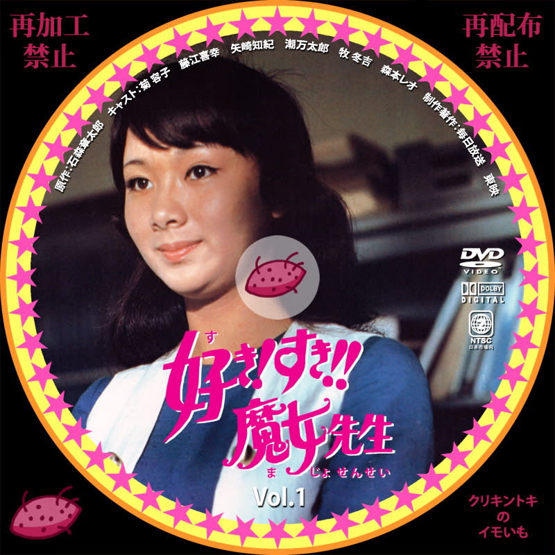 好き すき 魔女先生 Dvdレーベル Vol 1 Vol 2 Dvdレーベル クリキントキのイモいも