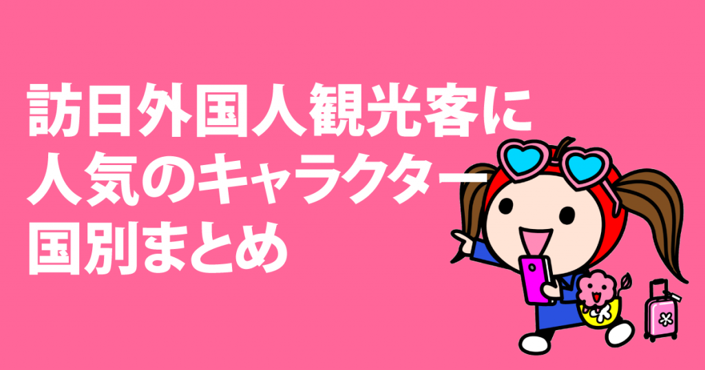 訪日外国人観光客に人気のキャラクター国別まとめ 昭文社のインバウンドプロモーション