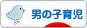 にほんブログ村 子育てブログ 男の子育児へ