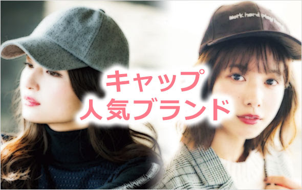 女性 キャップの人気ブランド レディースme