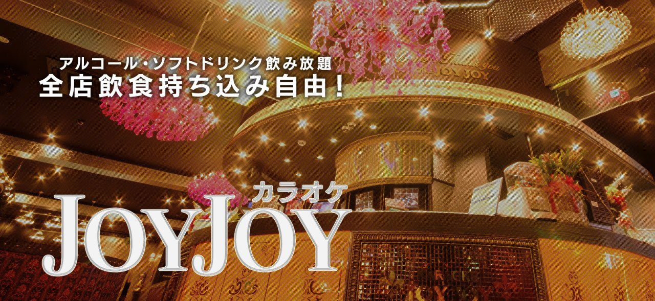 カラオケjoyjoy 名古屋 愛知 岐阜 三重 大阪 静岡 長野 ビリヤードもjoyjoy