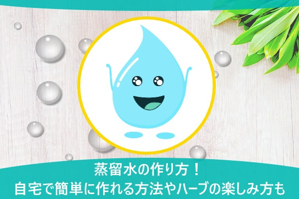 蒸留水の作り方 自宅で簡単に作れる方法やハーブの楽しみ方も 水チェキ