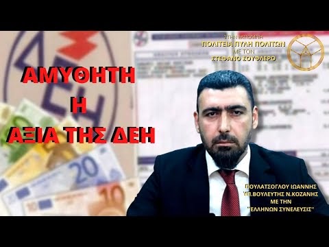ΑΜΥΘΗΤΗ Η ΑΞΙΑ ΤΗΣ ΔΕΗ