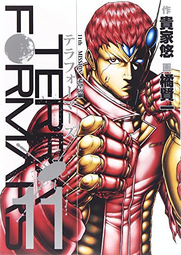 テラフォーマーズ 感想ネタバレ第11巻まとめ 漫画ネタバレ無料まとめ事典
