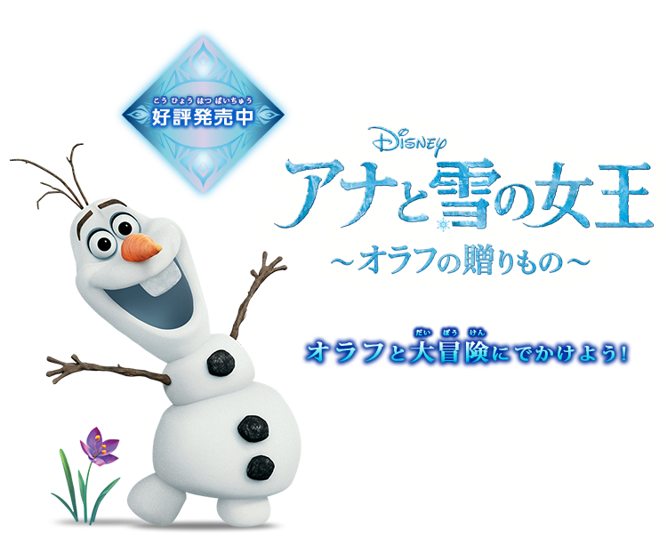 アナと雪の女王 オラフの贈りもの