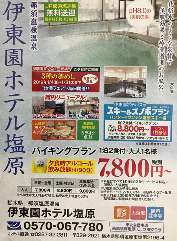 那須塩原温泉 伊東園ホテル塩原 1泊2食付バイキングプラン 飲み放題 リフト1日券付き 8 800円 お得にスキー スノボプラン ハンターマウンテン塩原スキー場 三世代旅行大好きババがオススメする家族旅行
