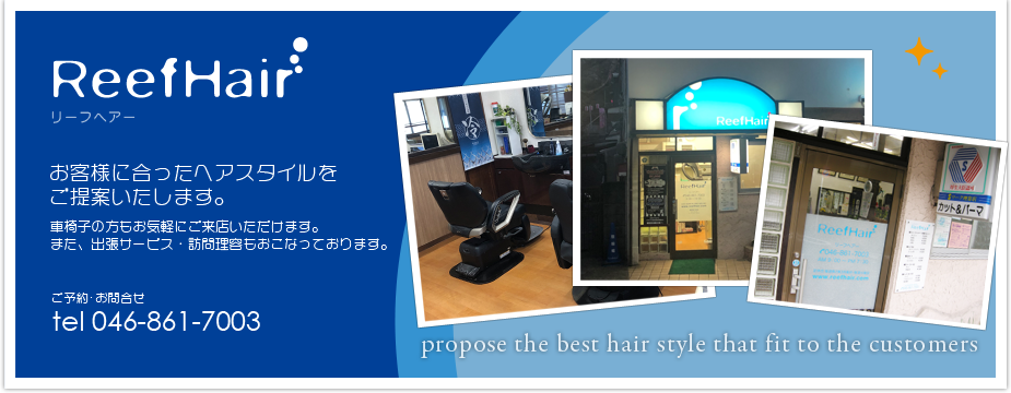 横須賀市の美容室 理容室 リーフヘアー Home