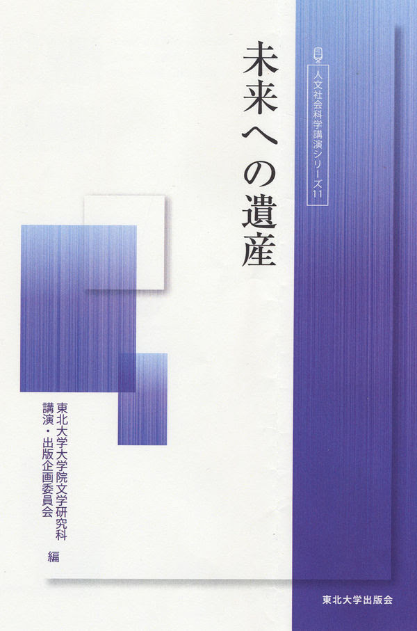 未来への遺産 東北大学大学院文学研究科講演 出版企画委員会 編 東北大学出版会 版元ドットコム