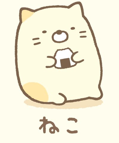すみっコぐらしとは