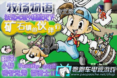 Gba牧场物语下载 Gba牧场物语矿石镇的伙伴们下载中文版 跑跑车手游网