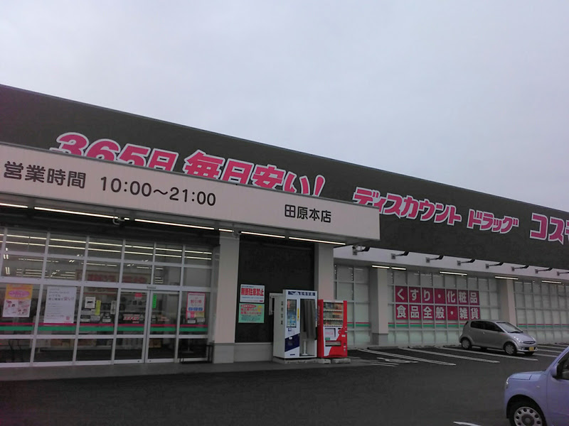 田原本店 田原本町 磯城郡 関西地区 奈良県 店舗一覧 株式会社コスモス薬品
