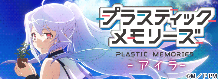 ライブ壁紙 プラスティック メモリーズ アイラ