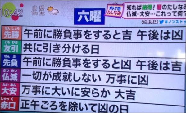 ノンストップ2月16日暦のたしなみ仏滅大安の起源と意味 ながらtv Com