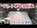 √無料でダウンロード！ アルトバン 車 中泊 233274-新型 アルトバン 車 中泊