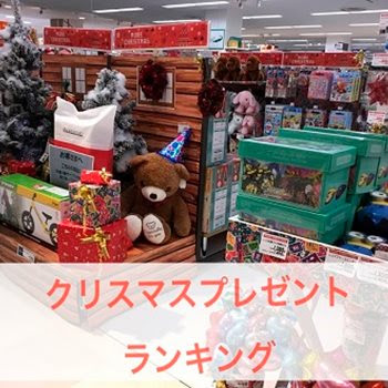 3歳クリスマスプレゼントランキング 年