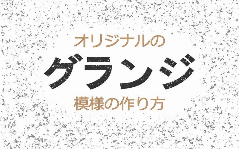 イラストレーターでオリジナルのグランジ模様の作り方