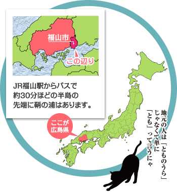 鞆の浦について 鞆の浦 とものうら Jp