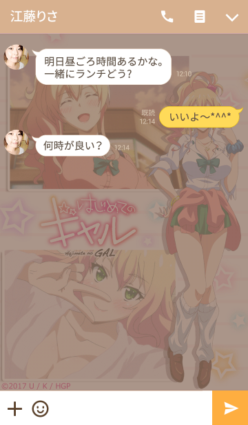 はじめてのギャル 八女ゆかな Line着せかえ 360円