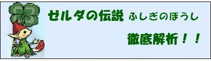 ゼルダの伝説ふしぎのぼうし徹底解析
